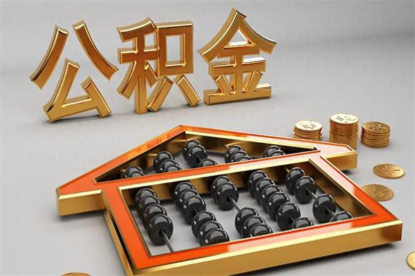 恩施天津公积金提取（天津公积金提取流程图）